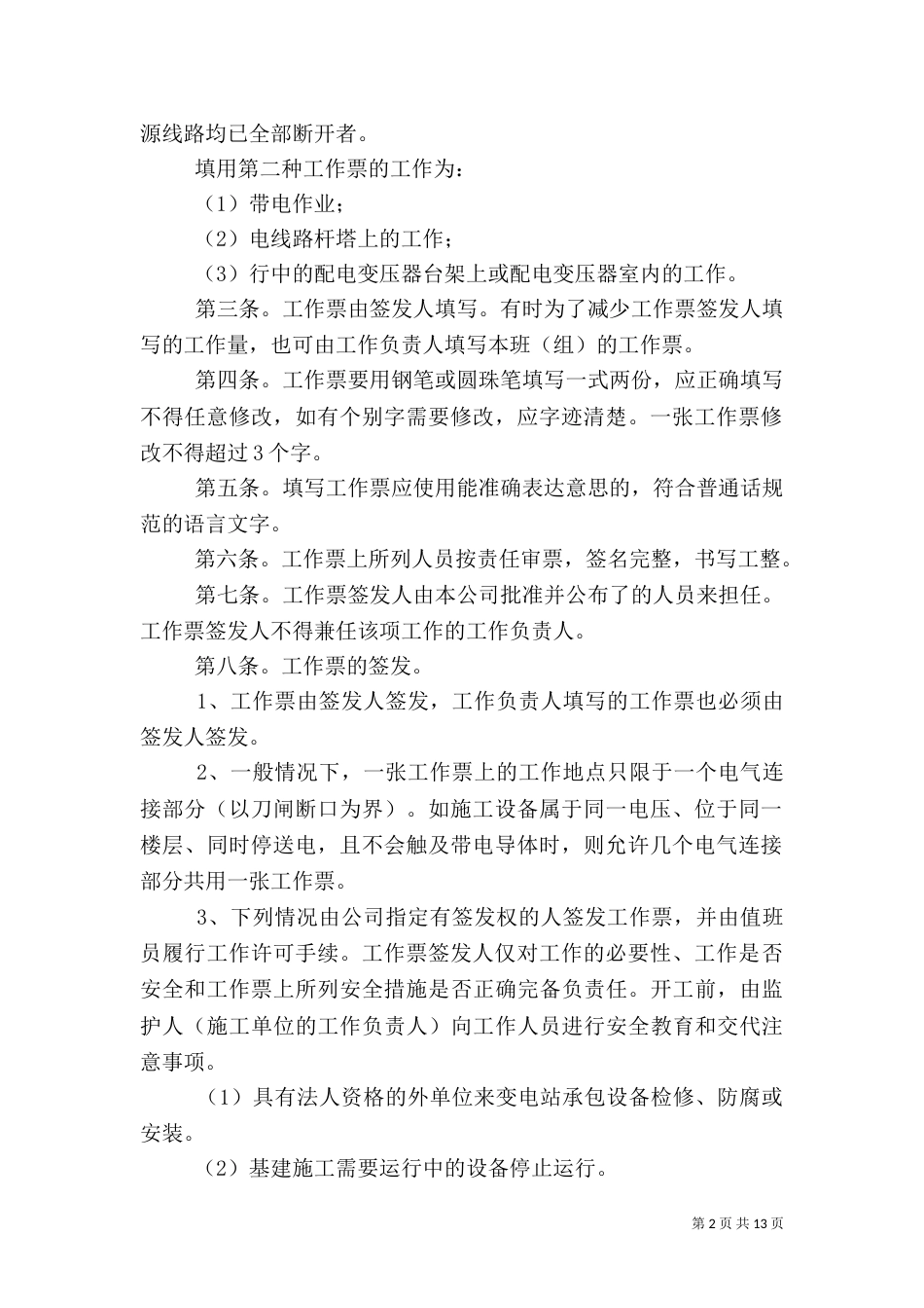 供电安全工作票和操作票管理办法（八）_第2页