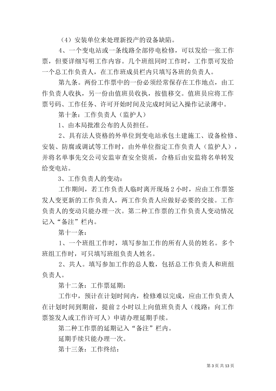 供电安全工作票和操作票管理办法（八）_第3页