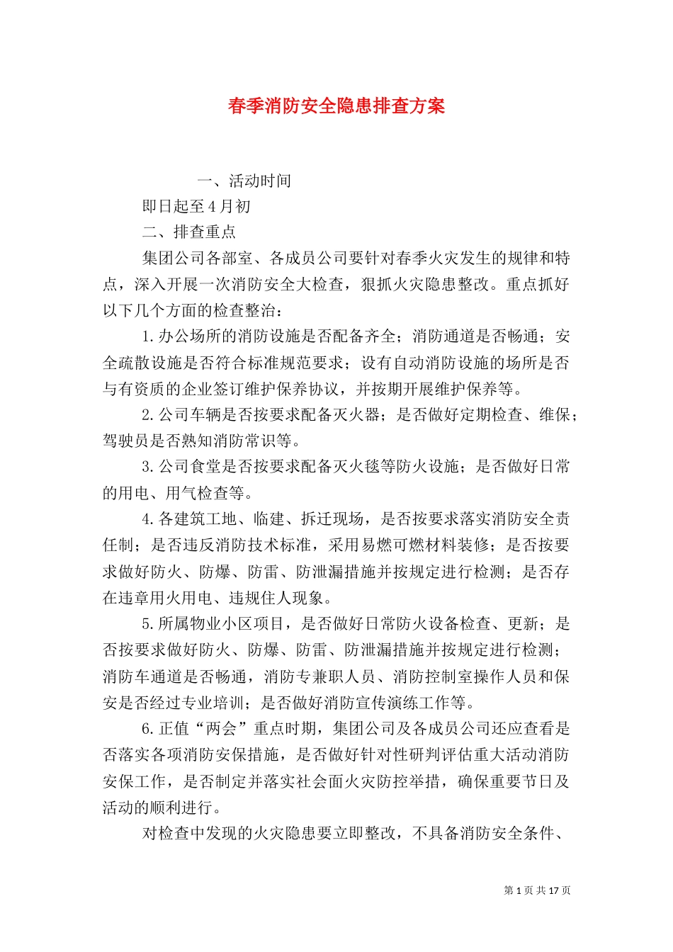 春季消防安全隐患排查方案_第1页