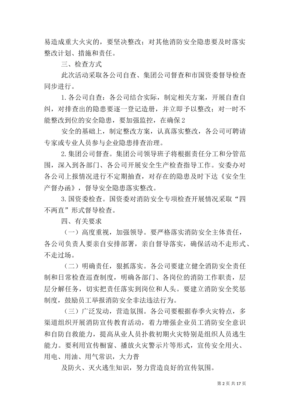 春季消防安全隐患排查方案_第2页