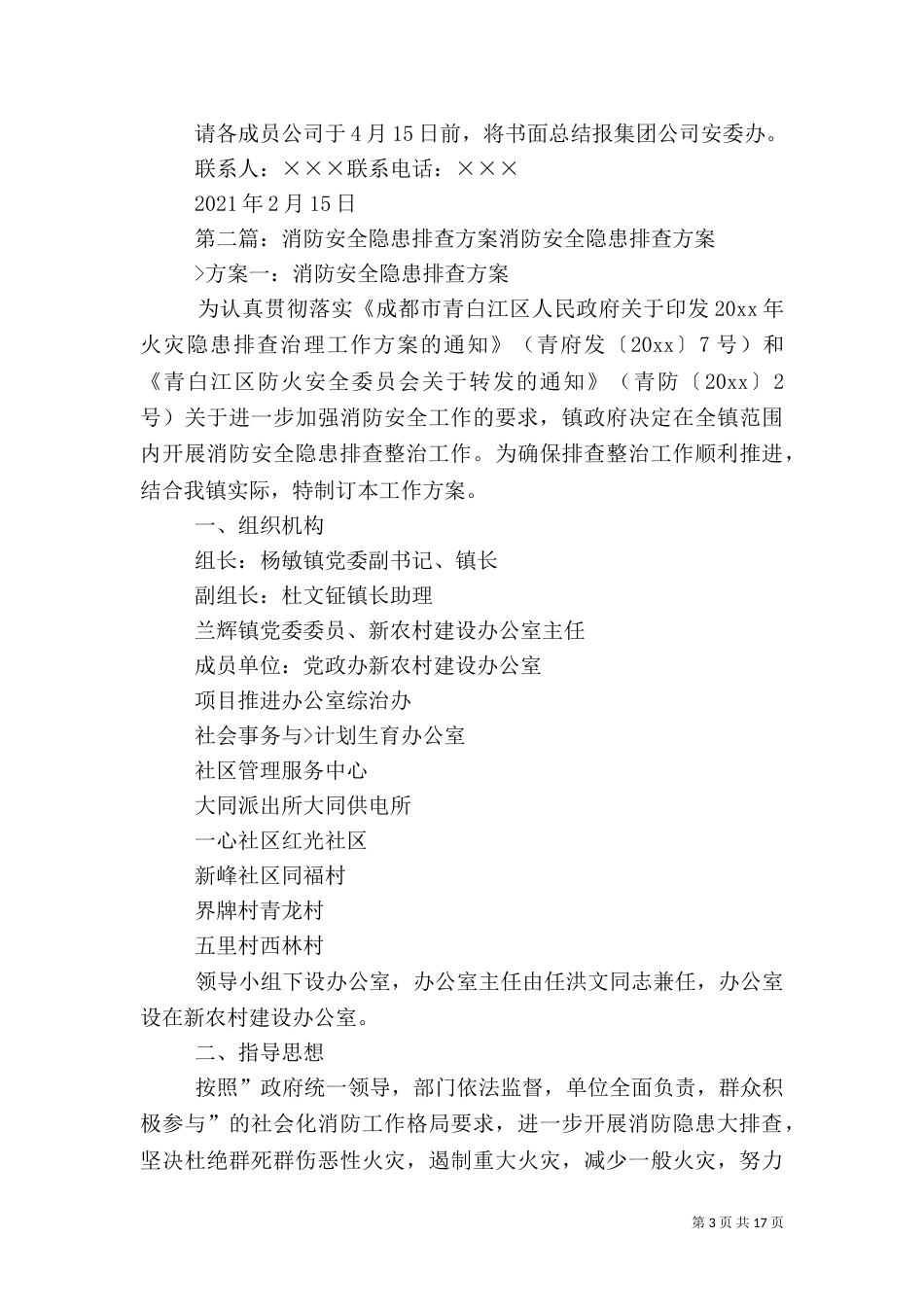 春季消防安全隐患排查方案_第3页