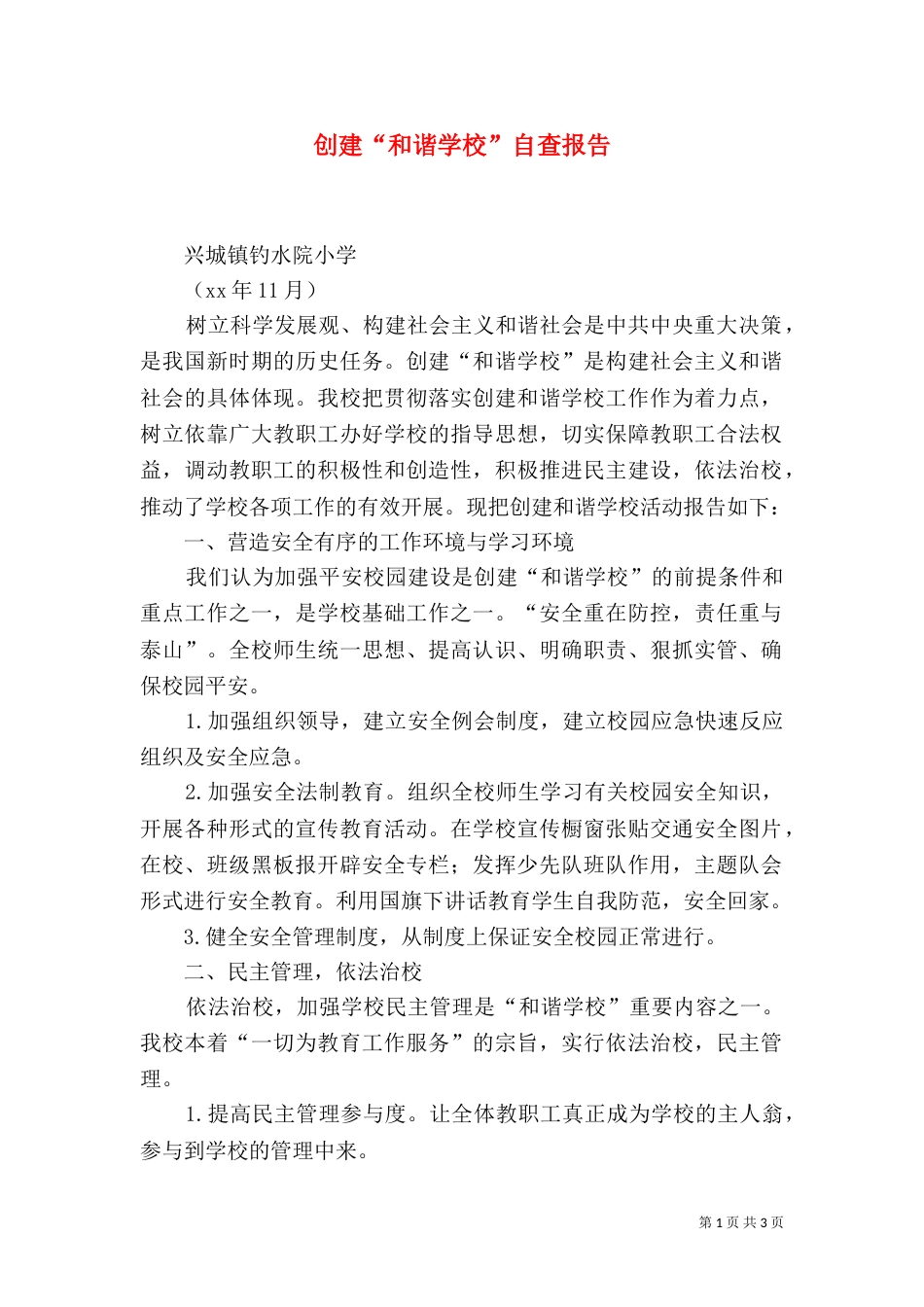 创建“和谐学校”自查报告（一）_第1页