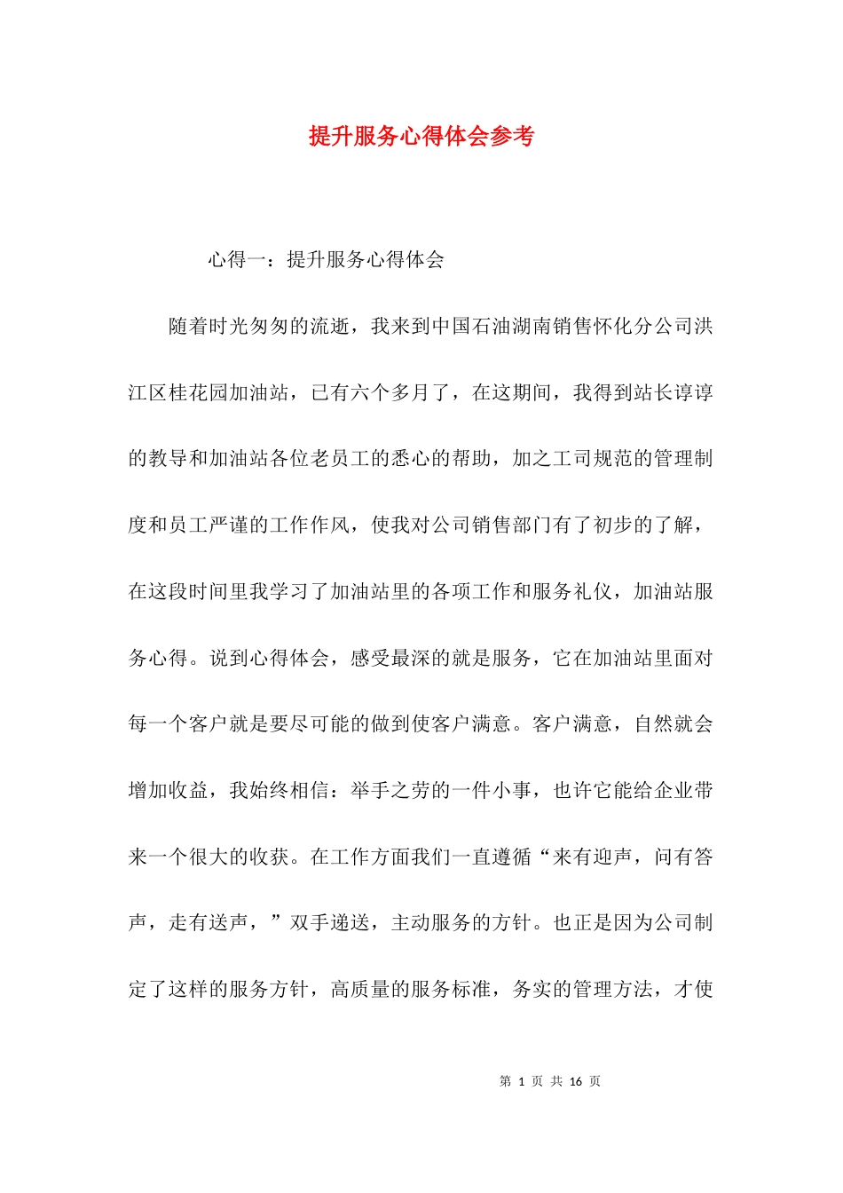 提升服务心得体会参考_第1页