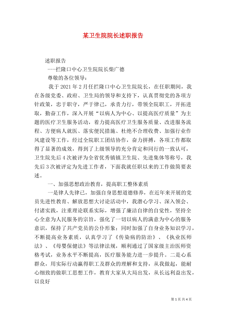某卫生院院长述职报告_第1页