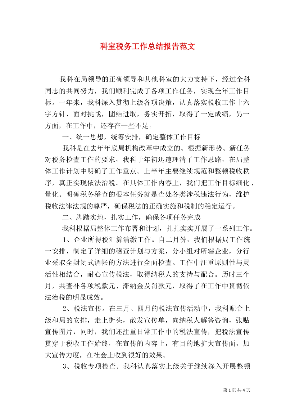 科室税务工作总结报告范文（二）_第1页