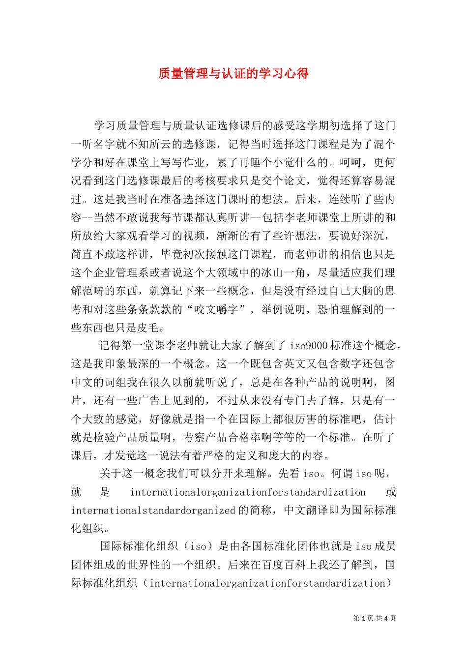 质量管理与认证的学习心得（一）_第1页