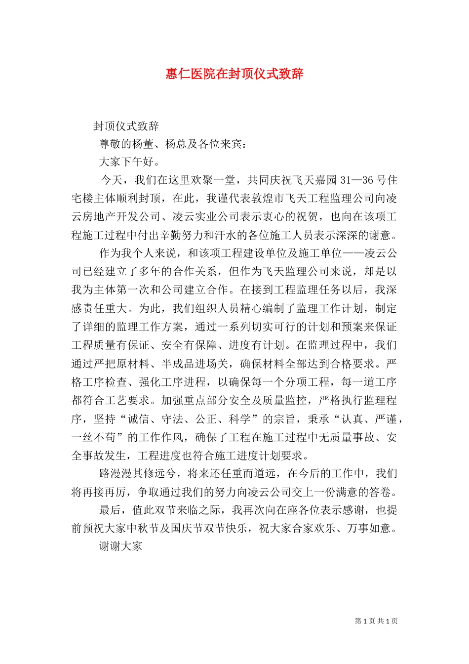 惠仁医院在封顶仪式致辞_第1页