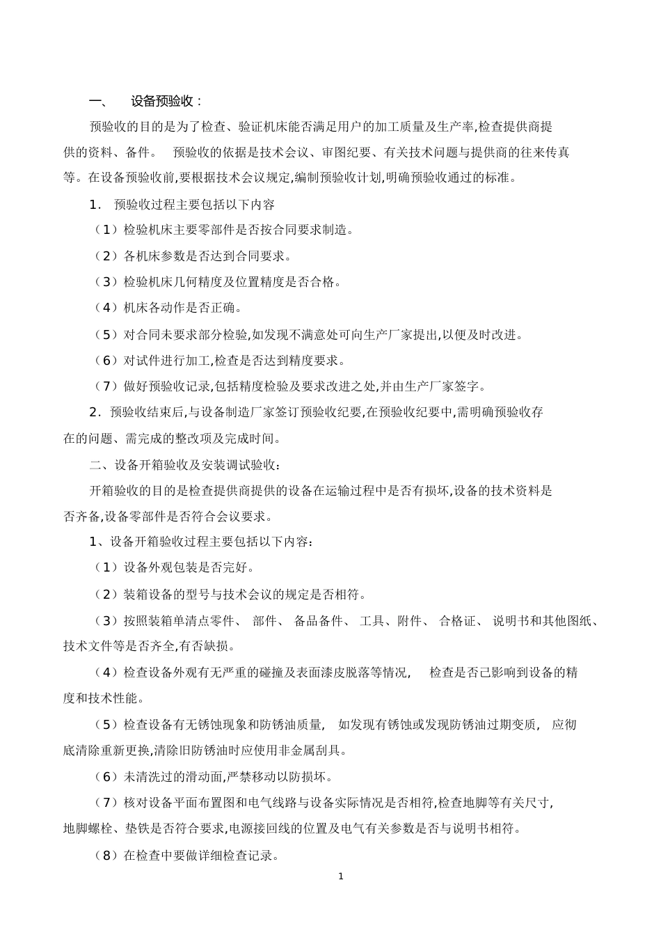 设备验收通用标准[共5页]_第1页