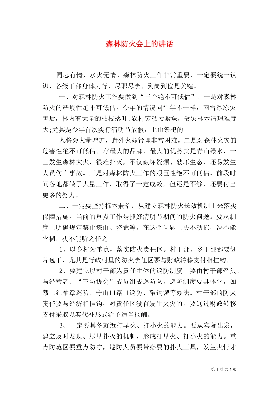 森林防火会上的讲话（二）_第1页
