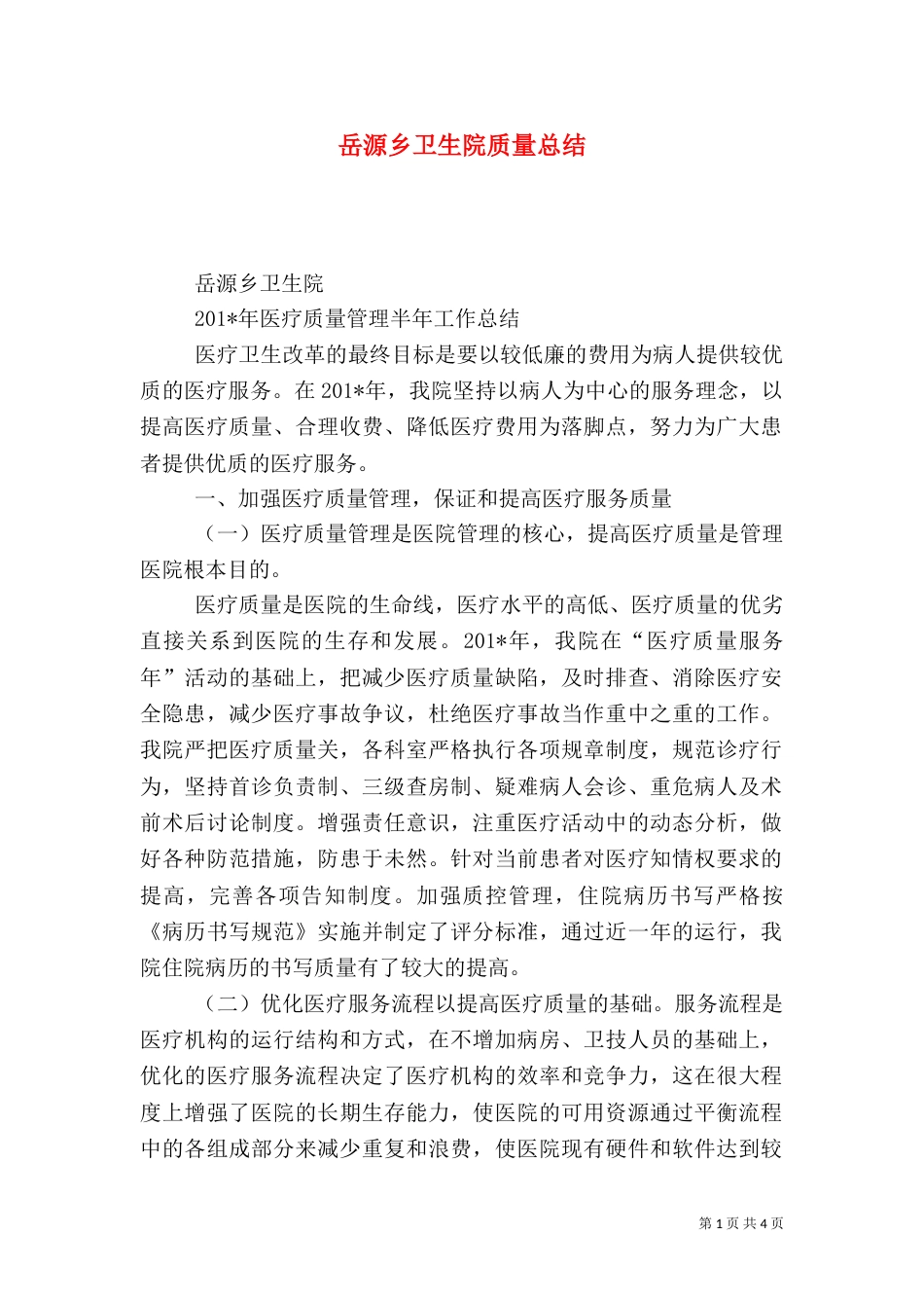 岳源乡卫生院质量总结_第1页