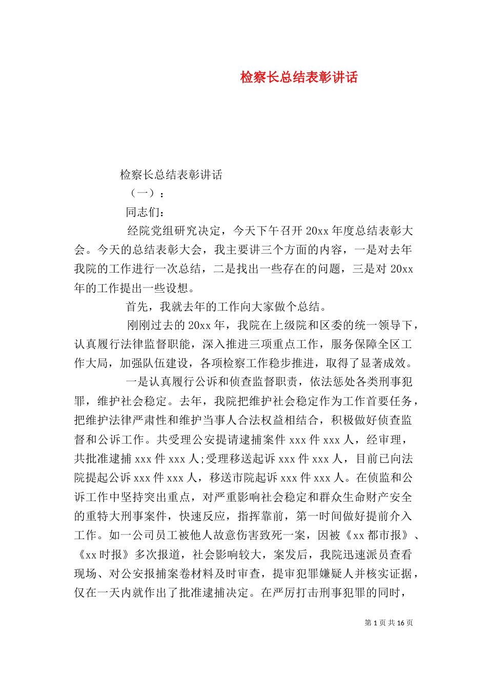 检察长总结表彰讲话_第1页
