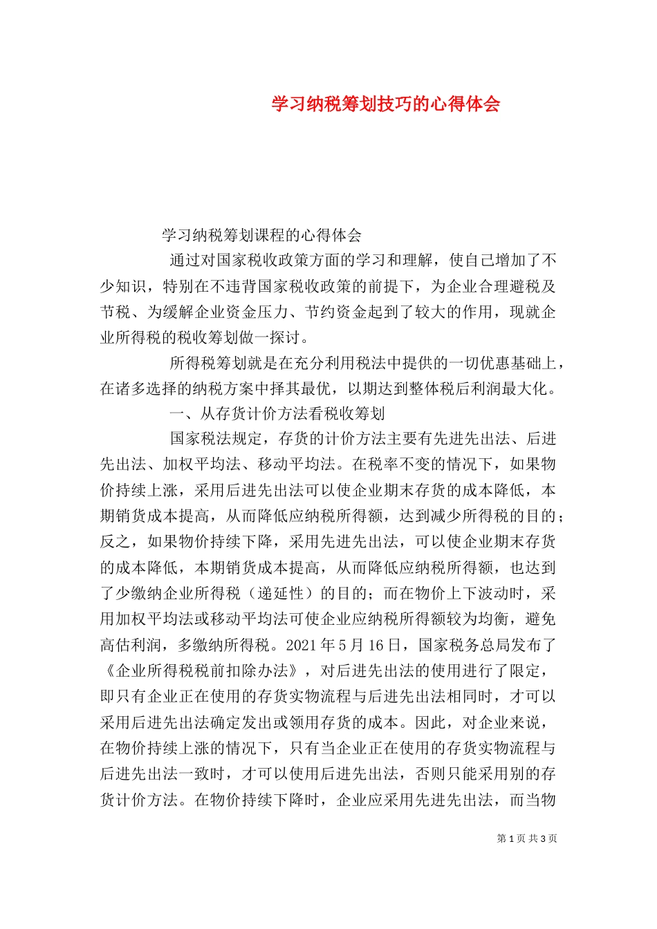 学习纳税筹划技巧的心得体会（四）_第1页