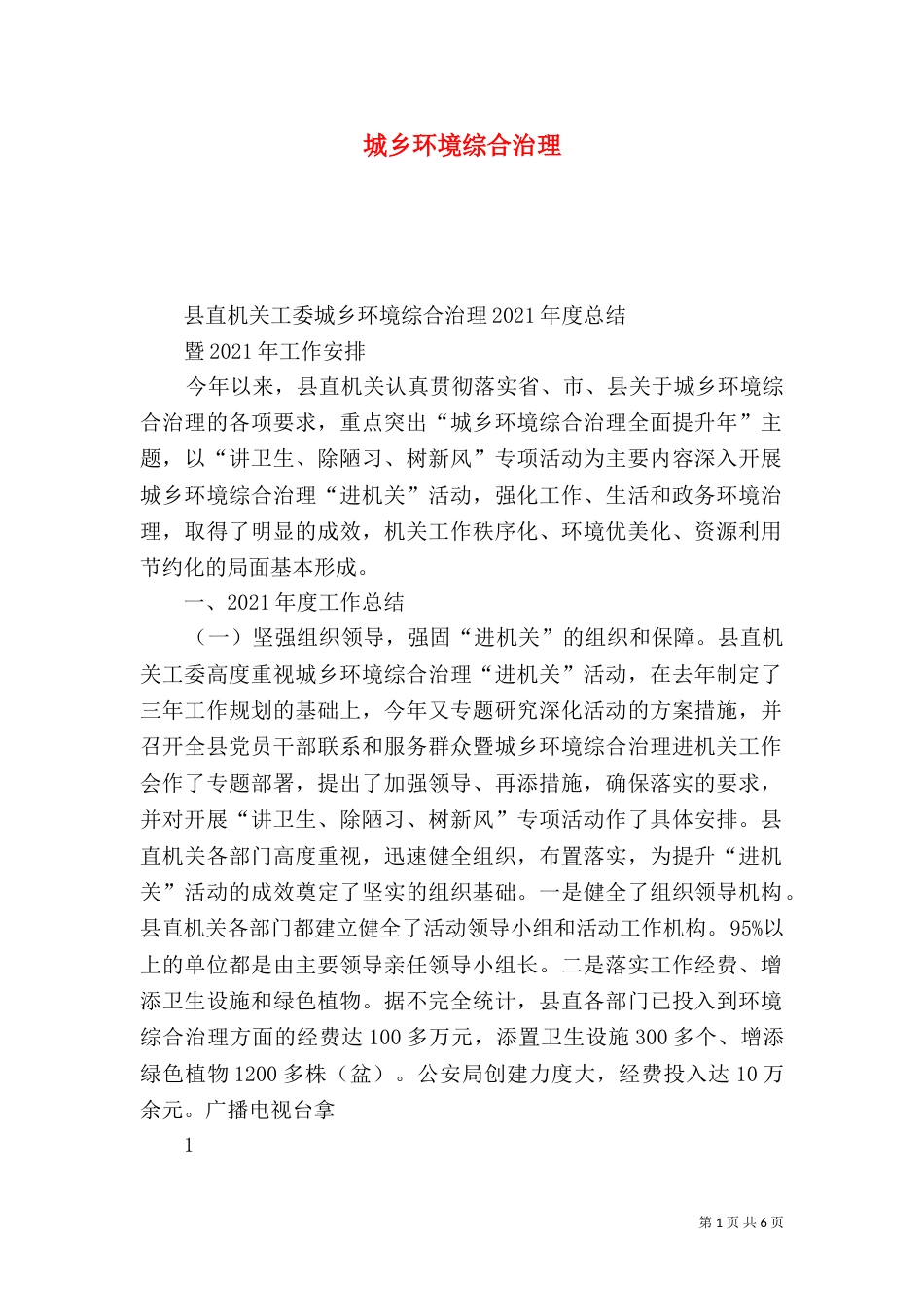 城乡环境综合治理_第1页