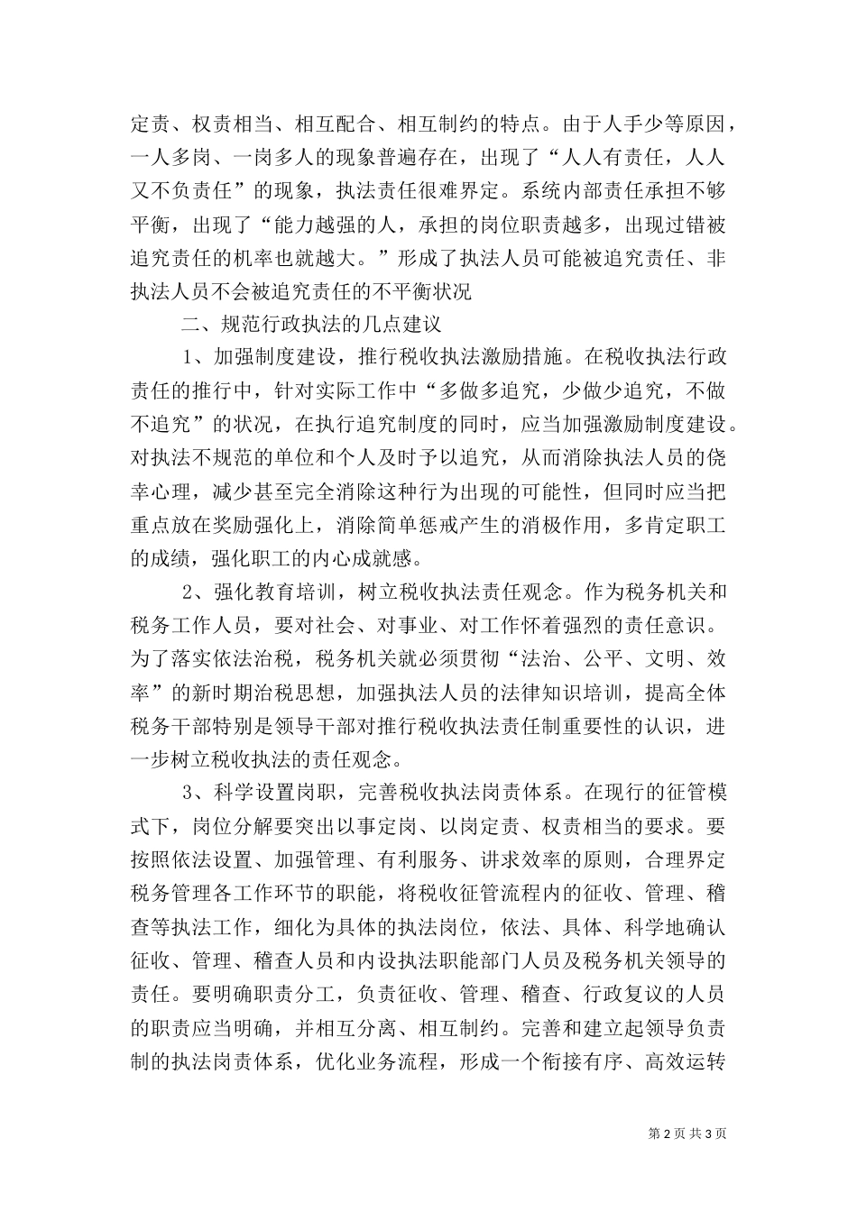 行政执法学习心得体会（三）_第2页