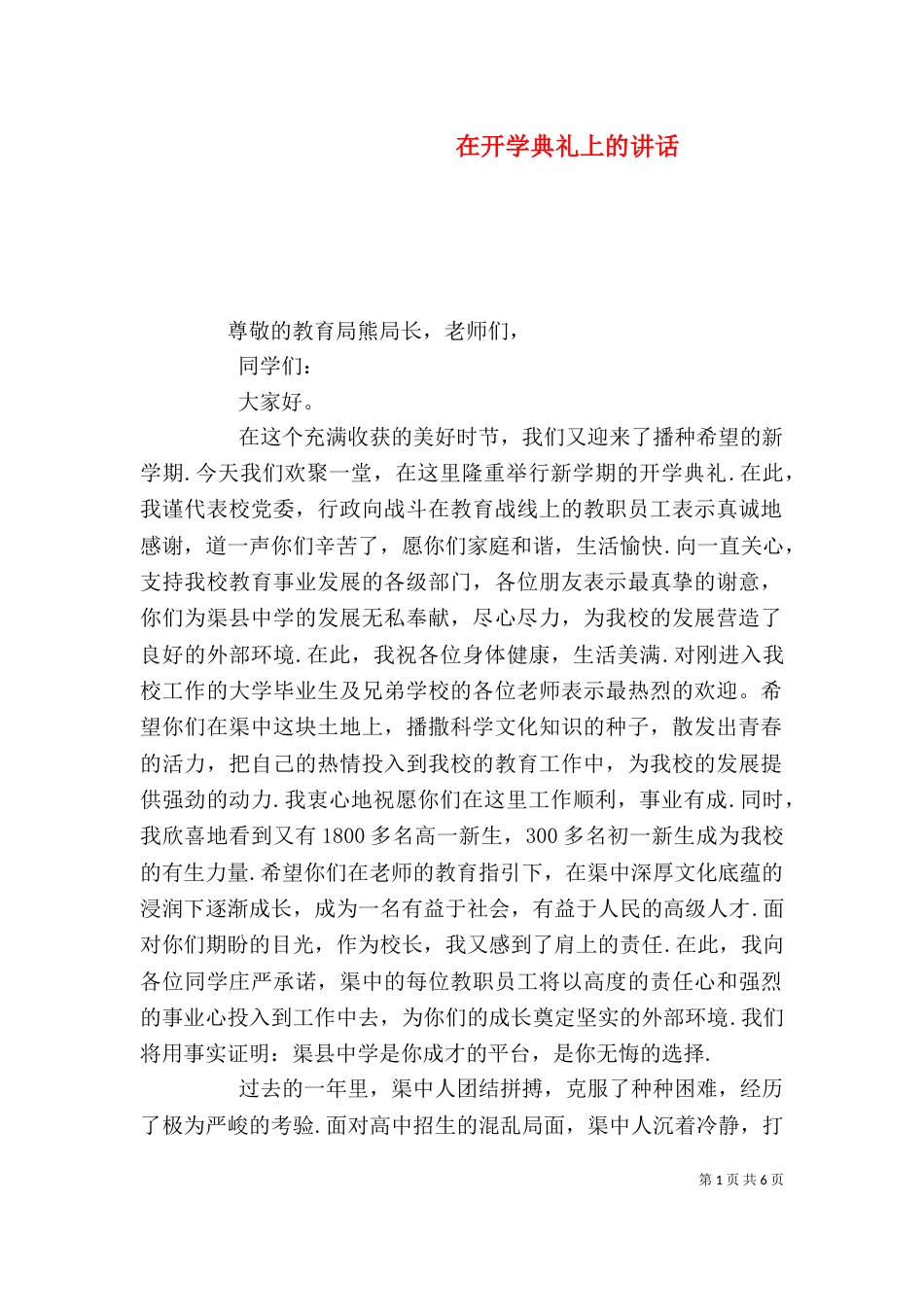在开学典礼上的讲话（七）_第1页