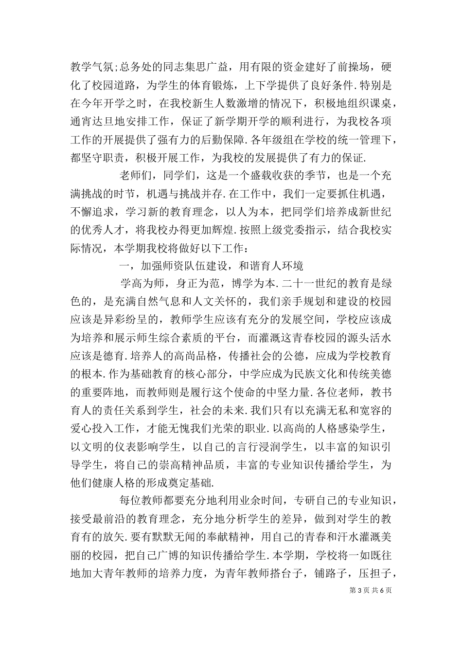在开学典礼上的讲话（七）_第3页