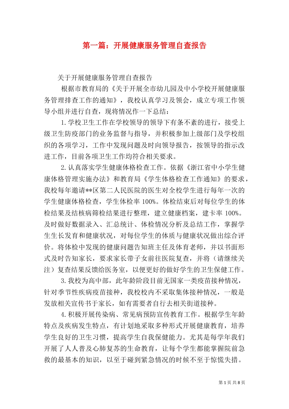 第一篇：开展健康服务管理自查报告_第1页