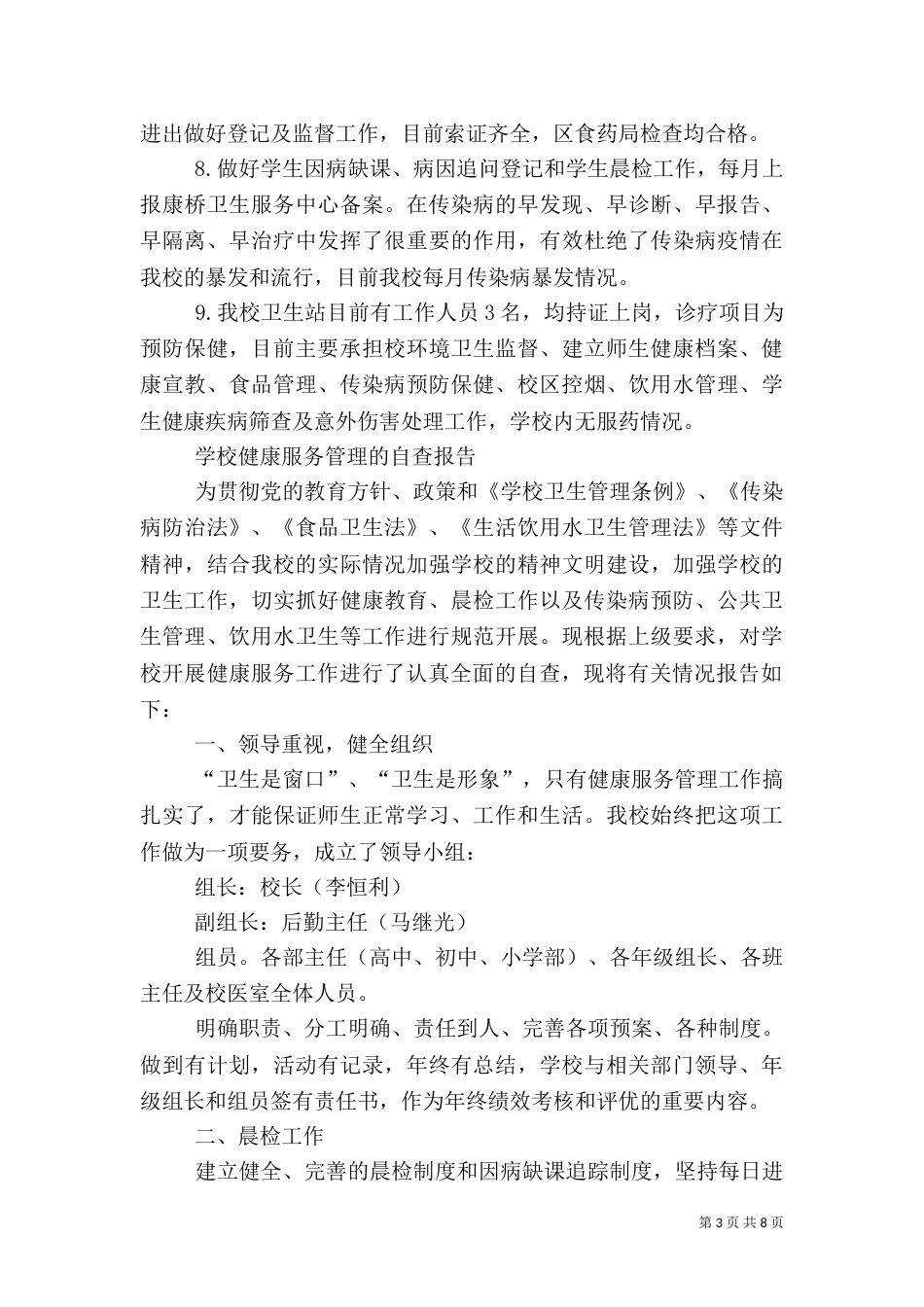 第一篇：开展健康服务管理自查报告_第3页