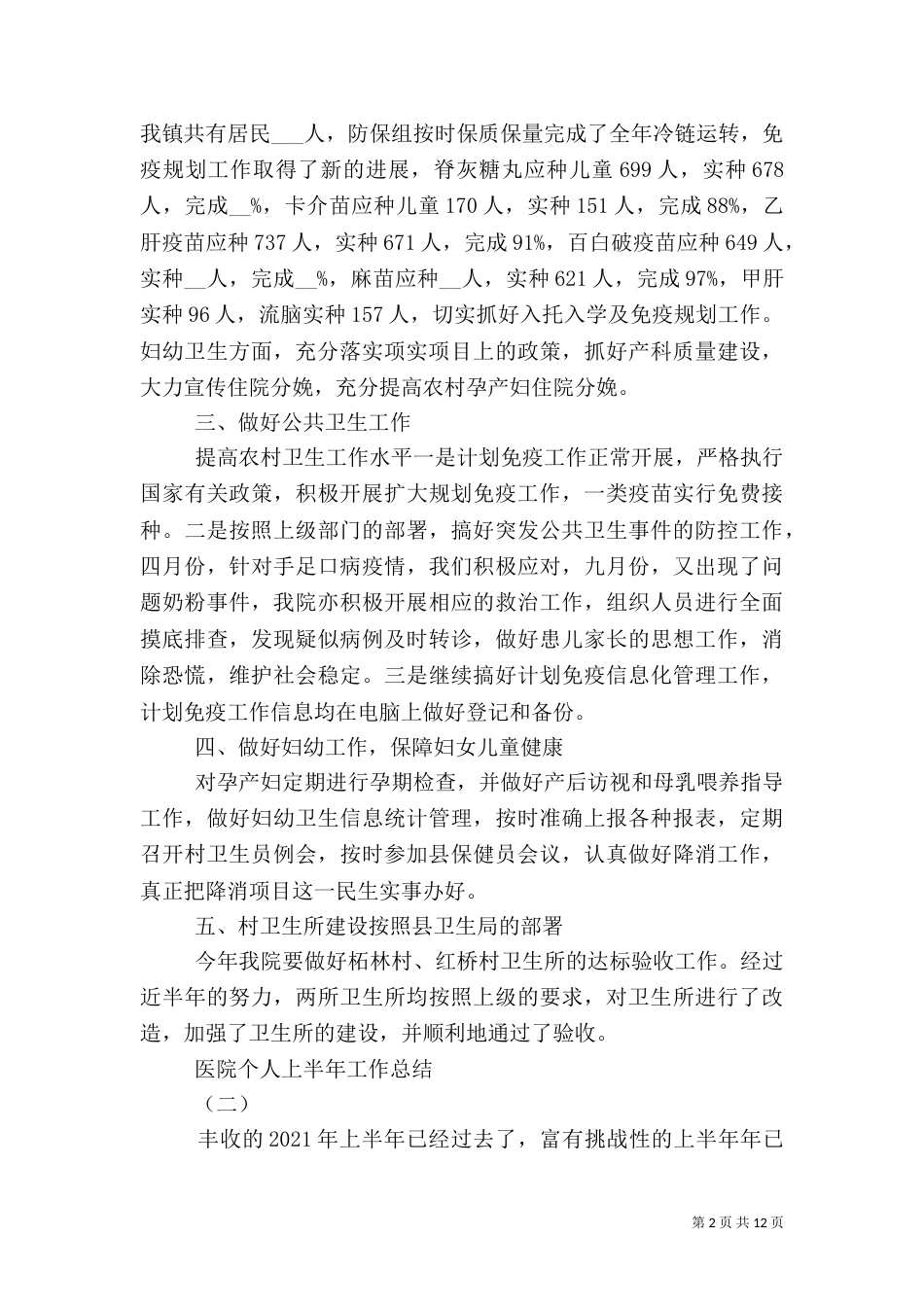 医院个人上半年工作总结多篇_第2页