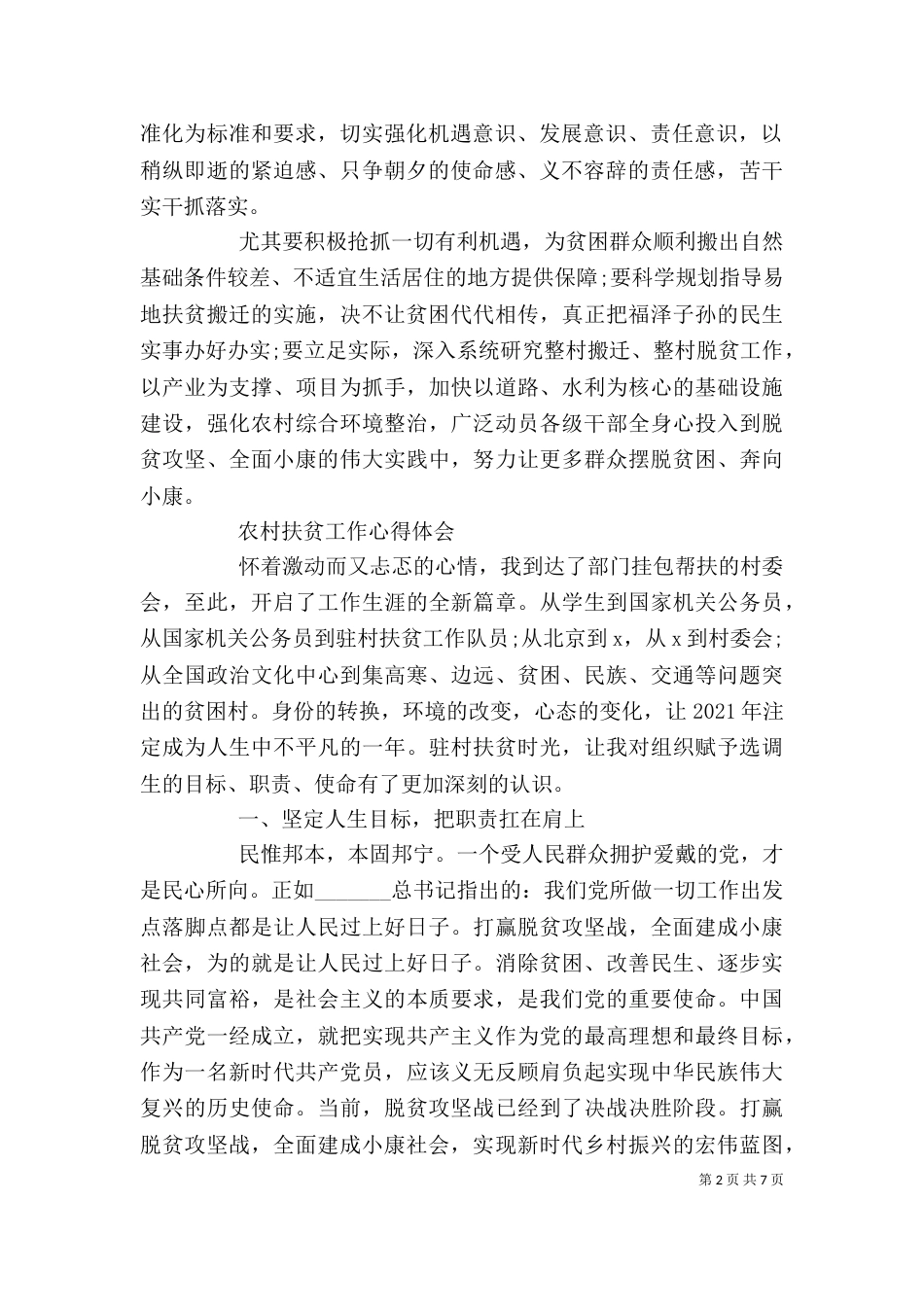 农村脱贫攻坚工作心得体会_第2页