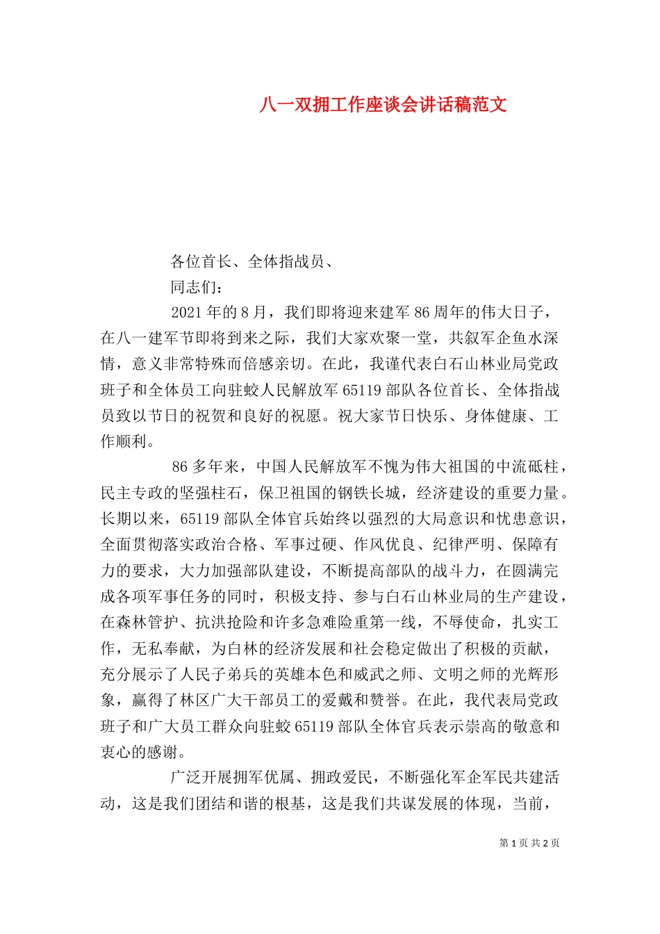 八一双拥工作座谈会讲话稿范文_第1页