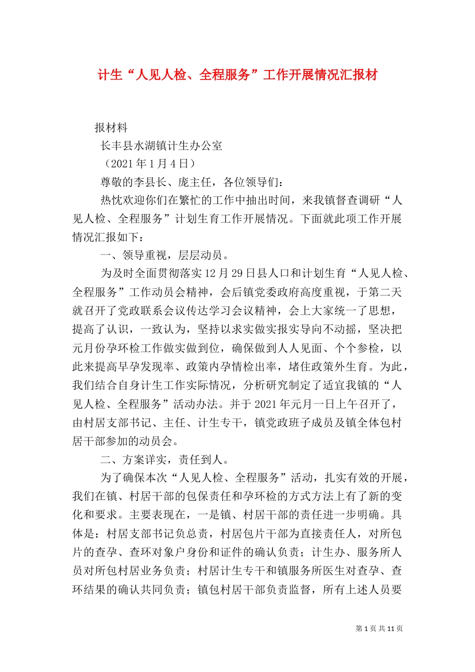 计生“人见人检、全程服务”工作开展情况汇报材_第1页