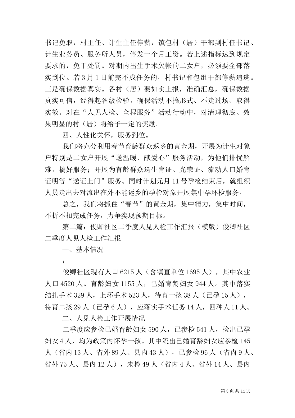 计生“人见人检、全程服务”工作开展情况汇报材_第3页