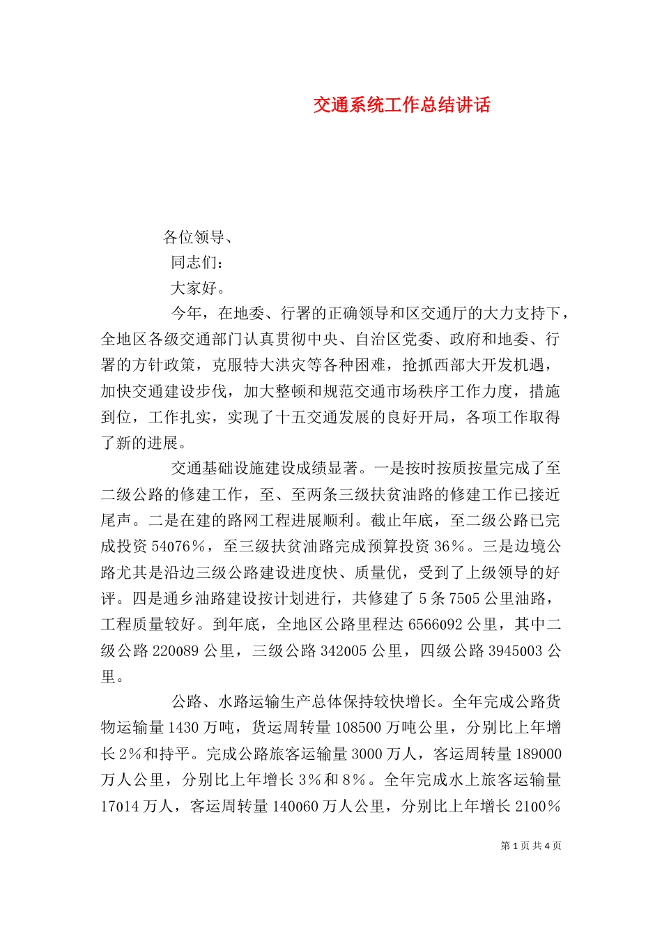 交通系统工作总结讲话（三）_第1页