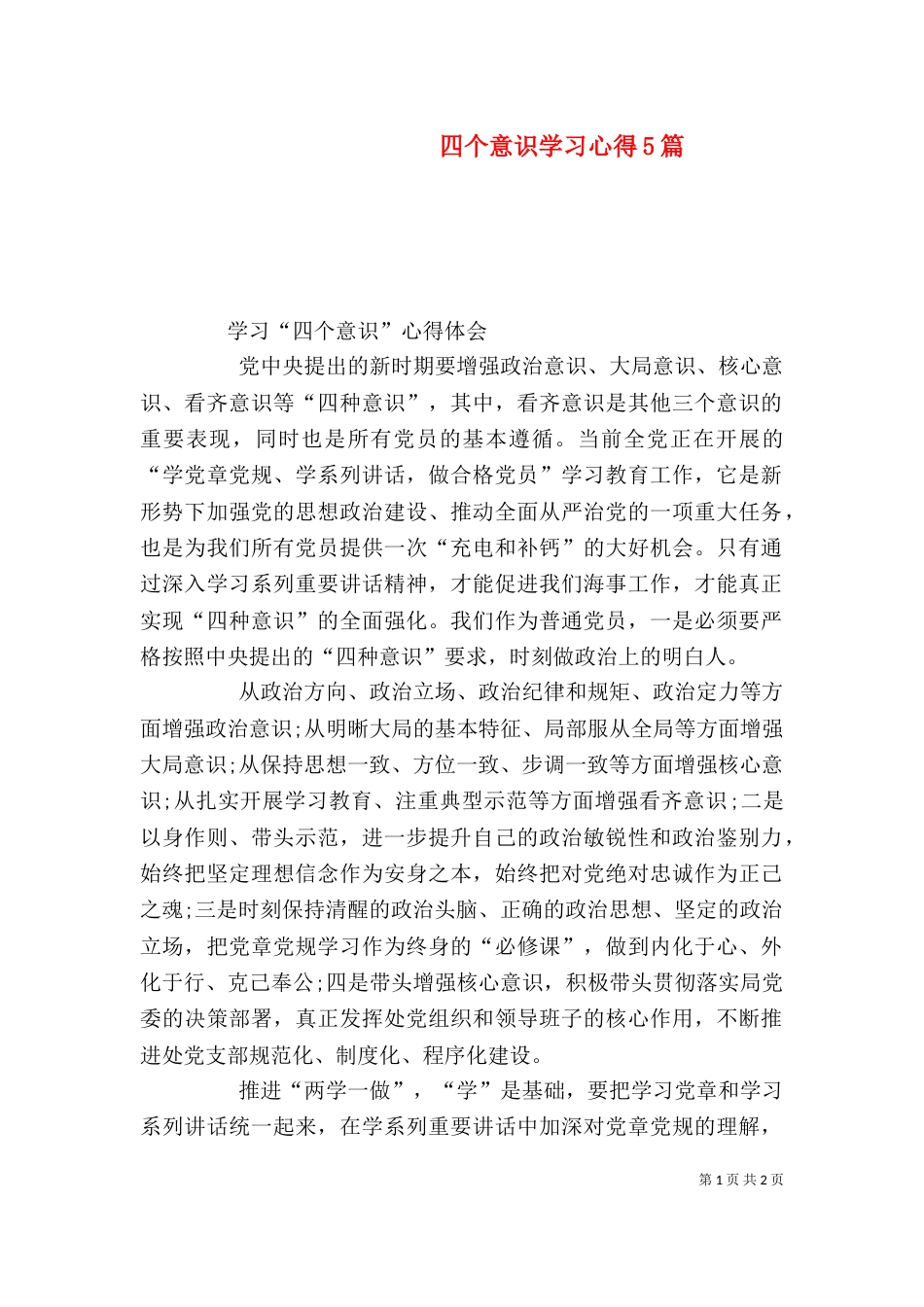 四个意识学习心得5篇（四）_第1页