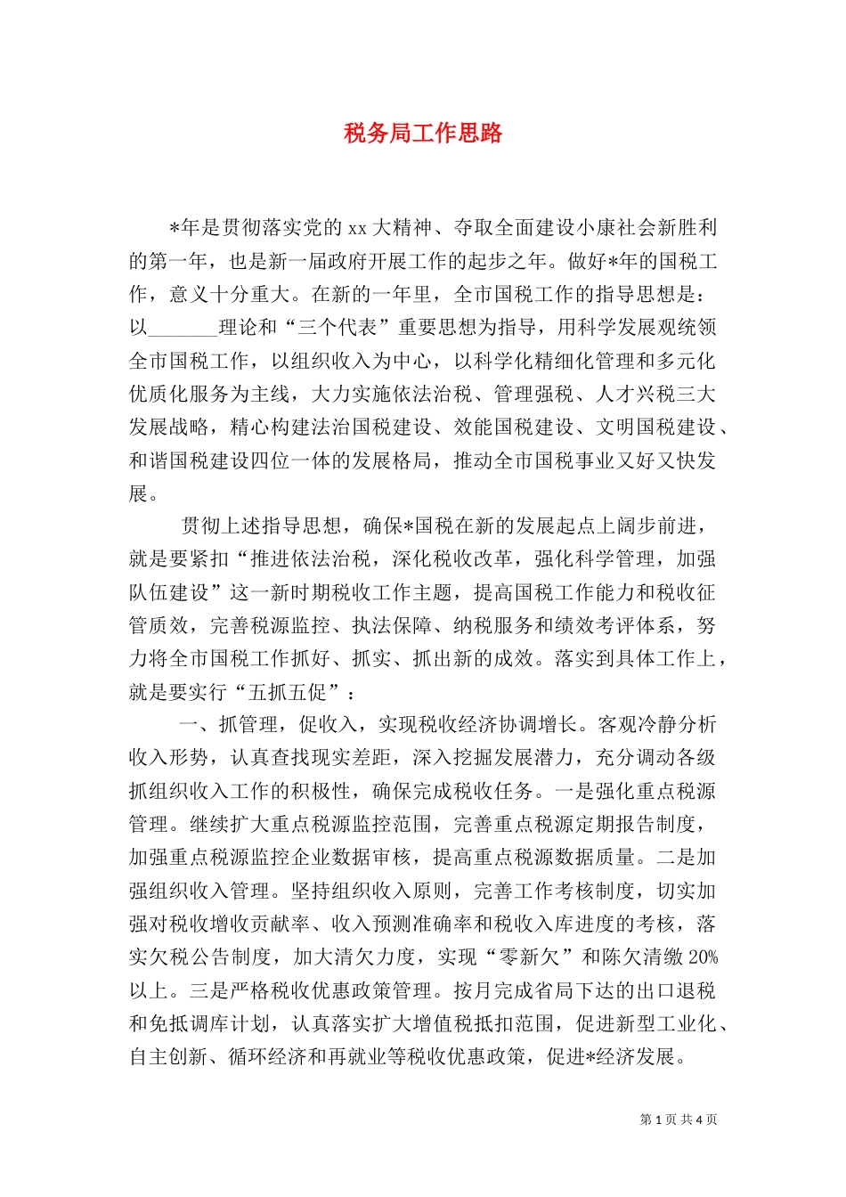 税务局工作思路（一）_第1页