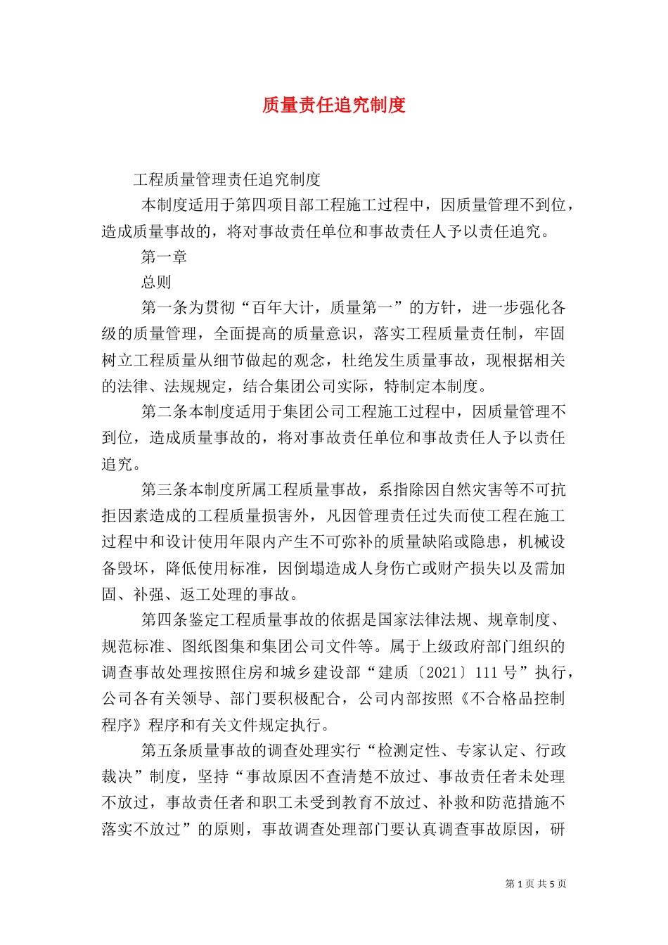 质量责任追究制度（二）_第1页
