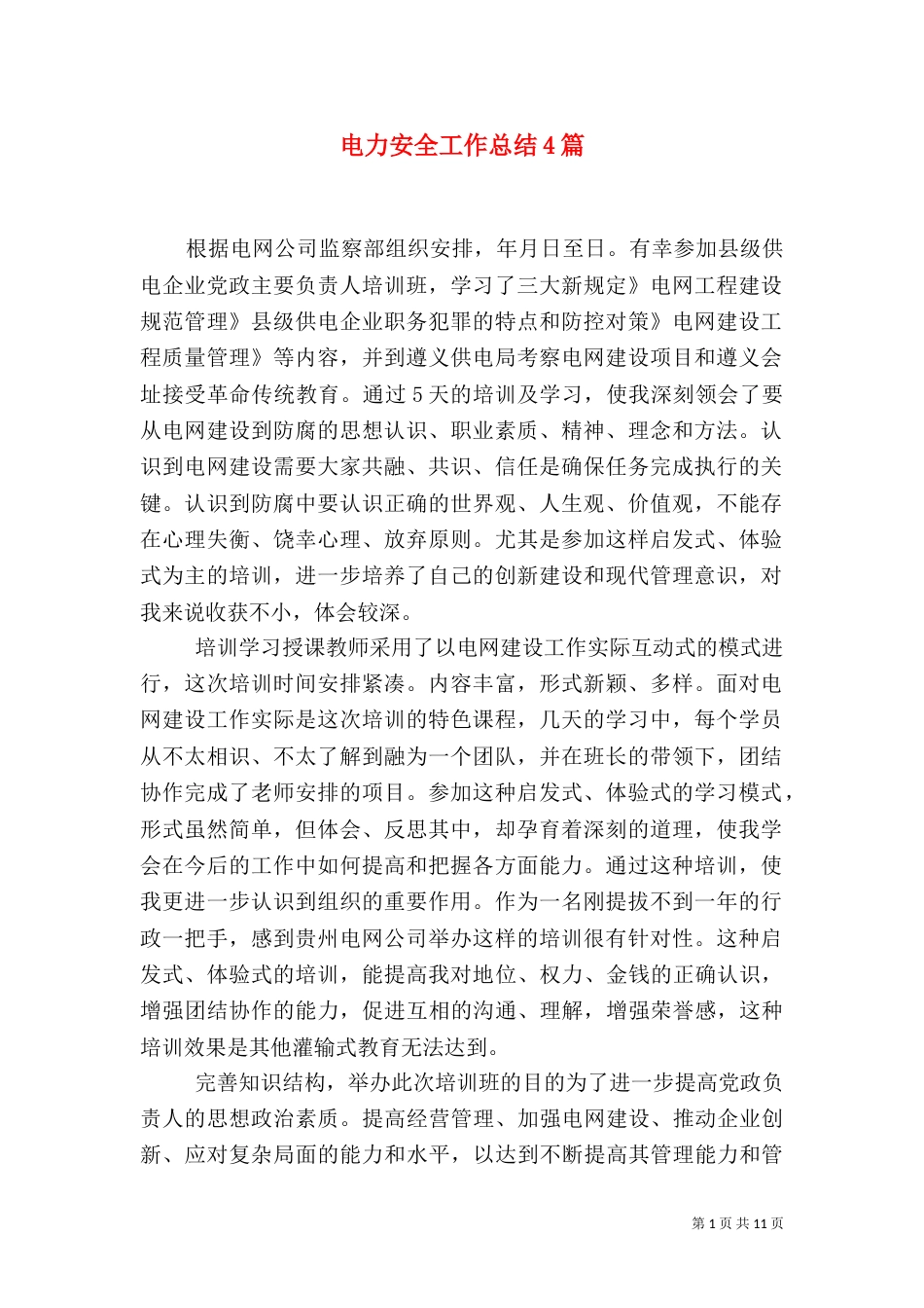 电力安全工作总结4篇_第1页