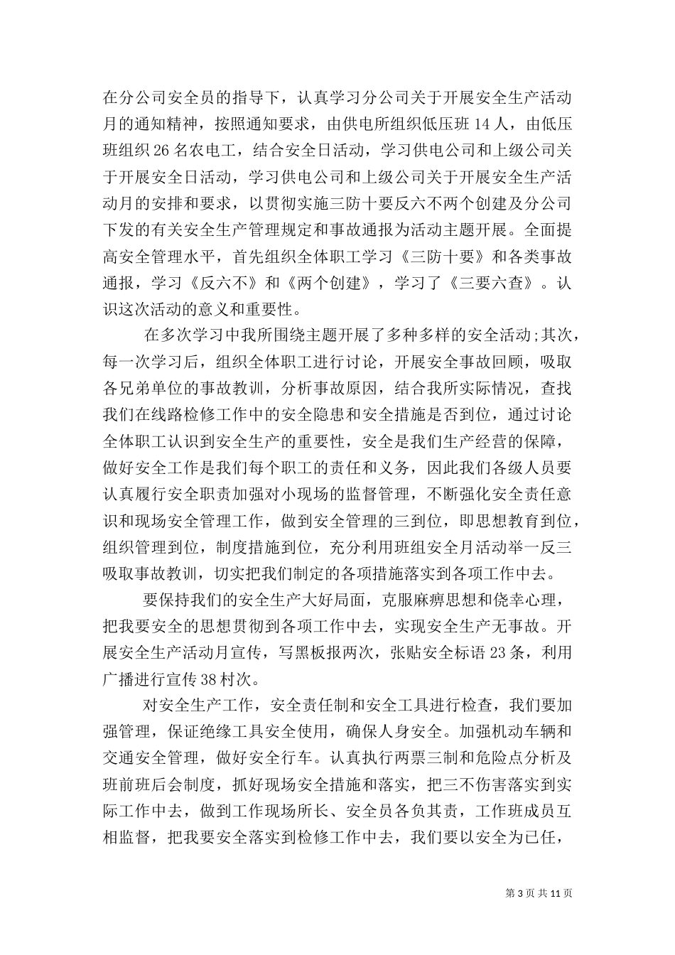 电力安全工作总结4篇_第3页