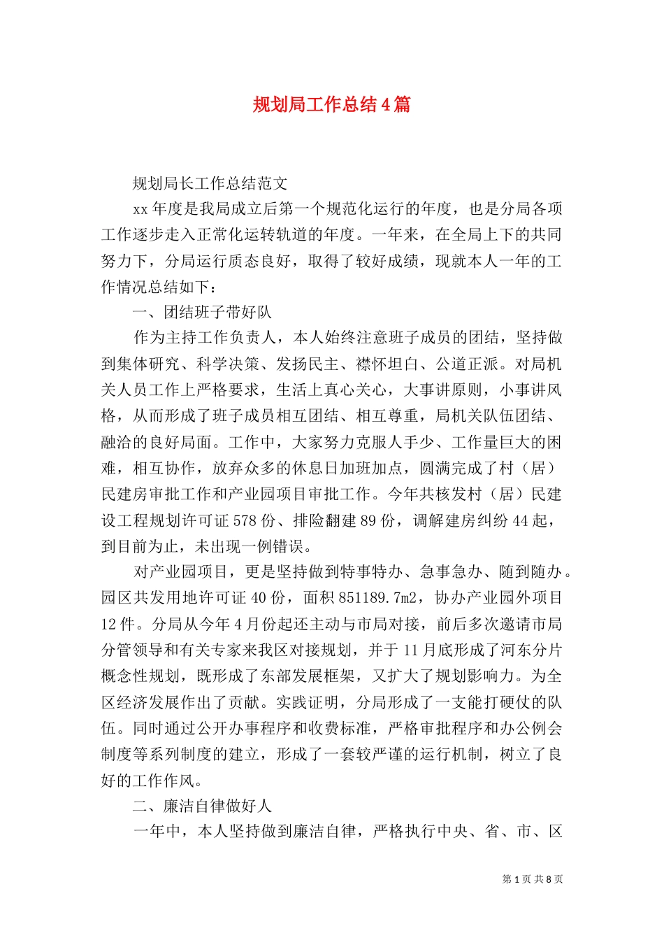 规划局工作总结4篇_第1页