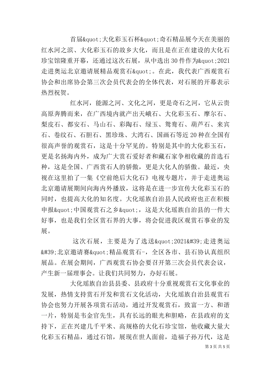 奇石协会会长讲话稿精选_第3页