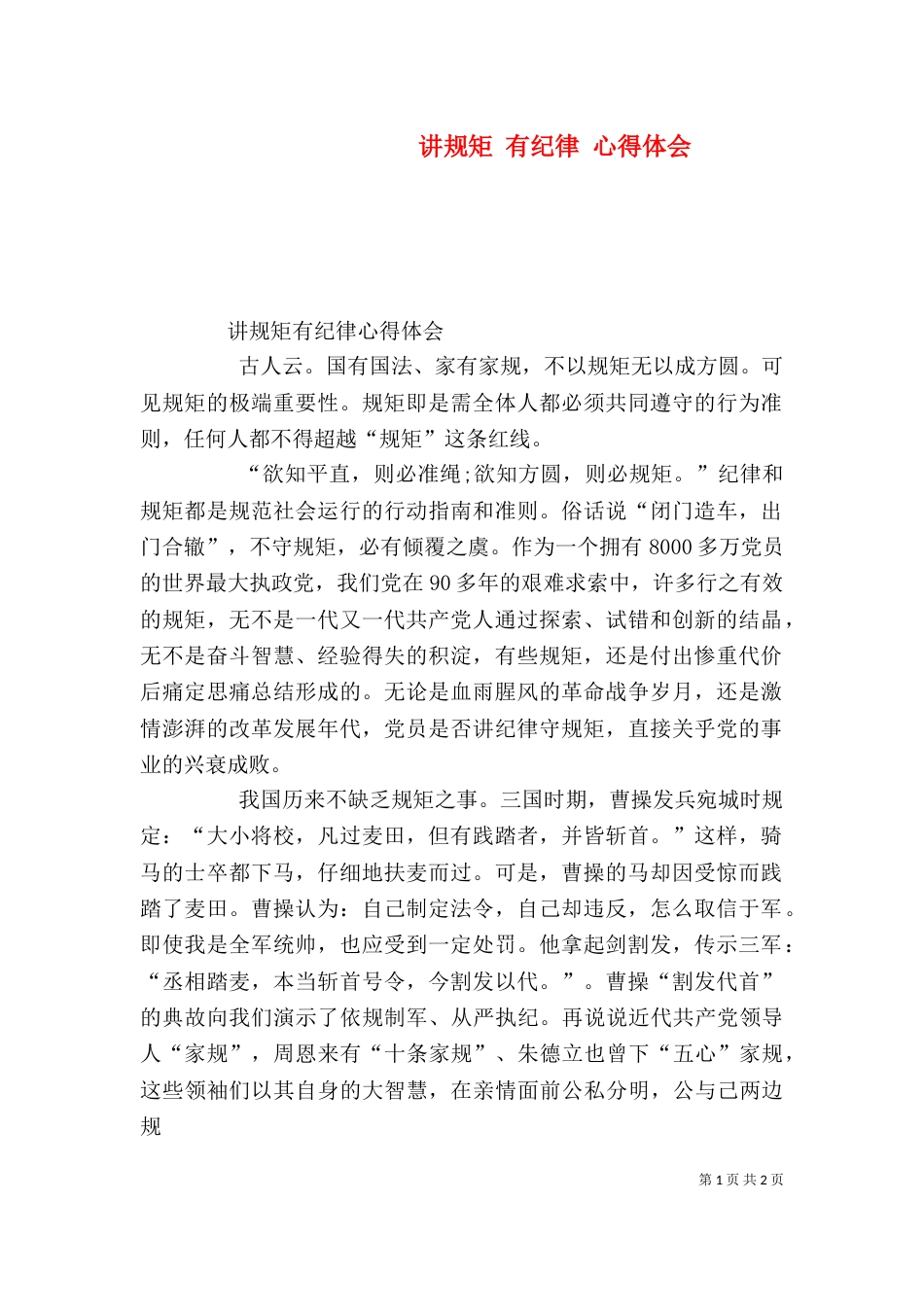 讲规矩 有纪律 心得体会_第1页