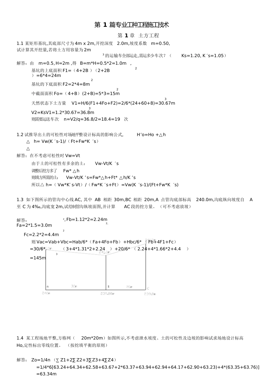 施工课后习题答案[共46页]_第1页