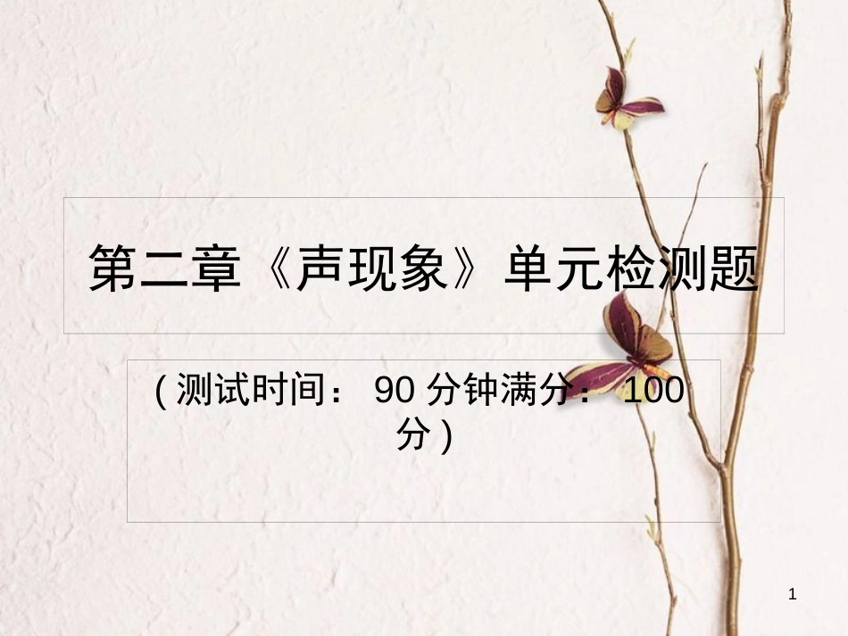 八年级物理上册 第二章《声现象》单元检测课件 （新版）新人教版_第1页