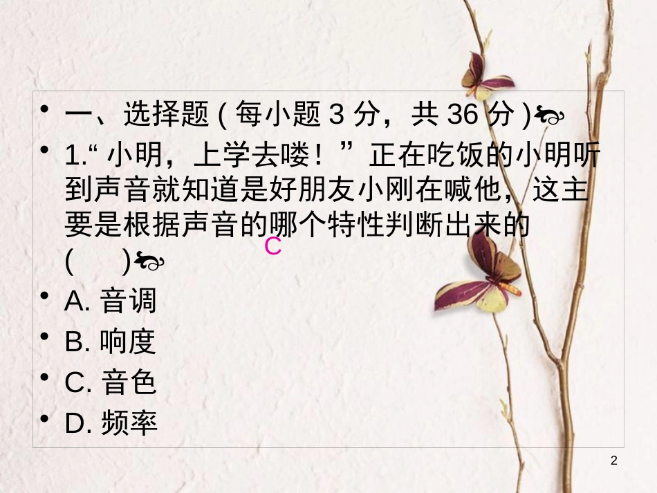 八年级物理上册 第二章《声现象》单元检测课件 （新版）新人教版_第2页
