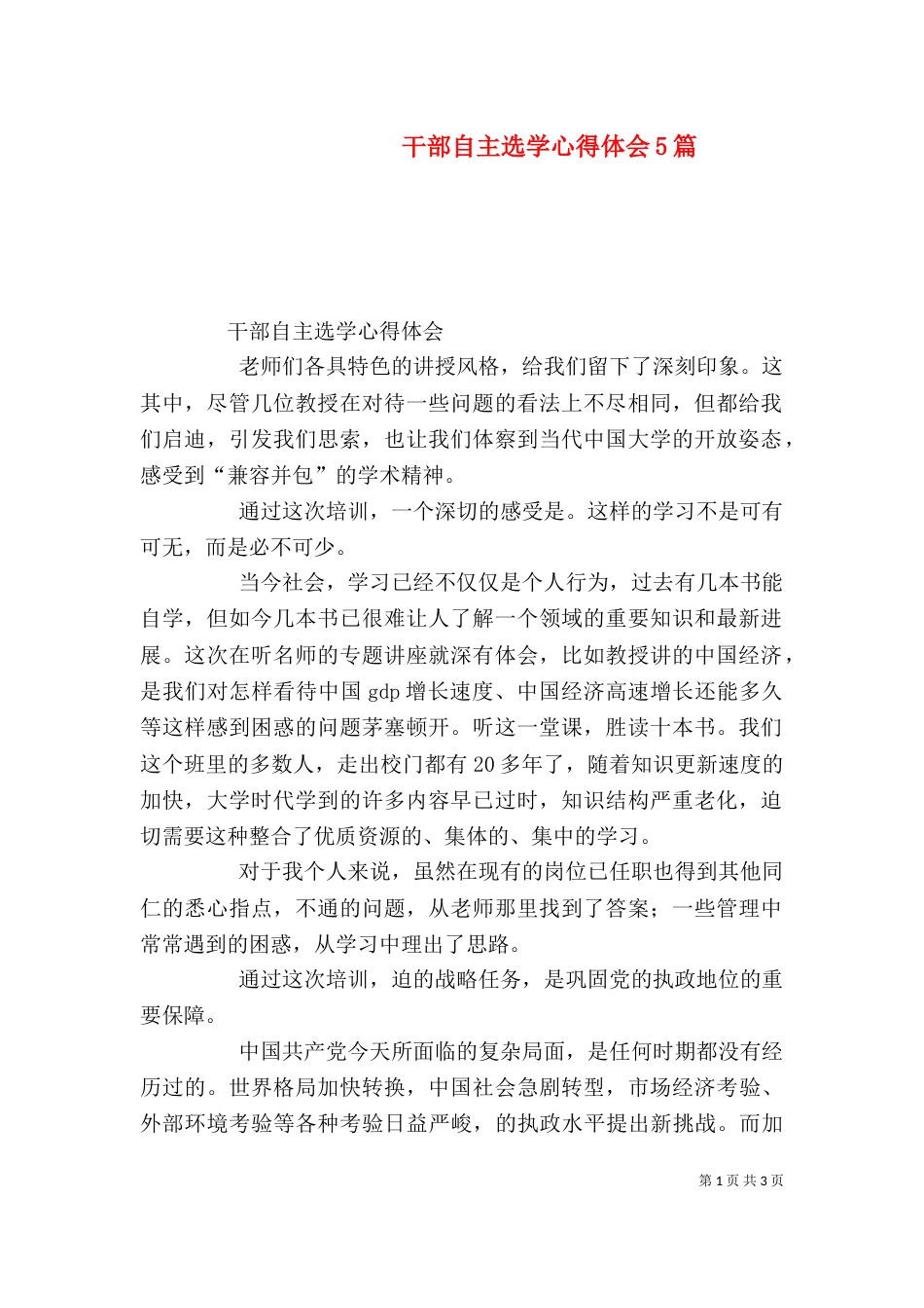 干部自主选学心得体会5篇（一）_第1页