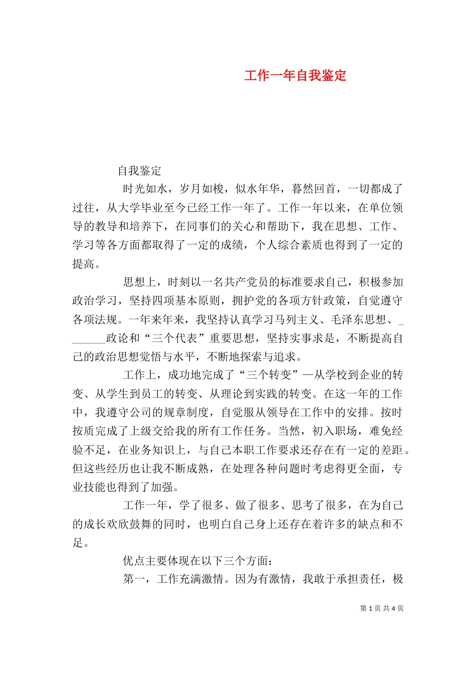 工作一年自我鉴定（六）_第1页