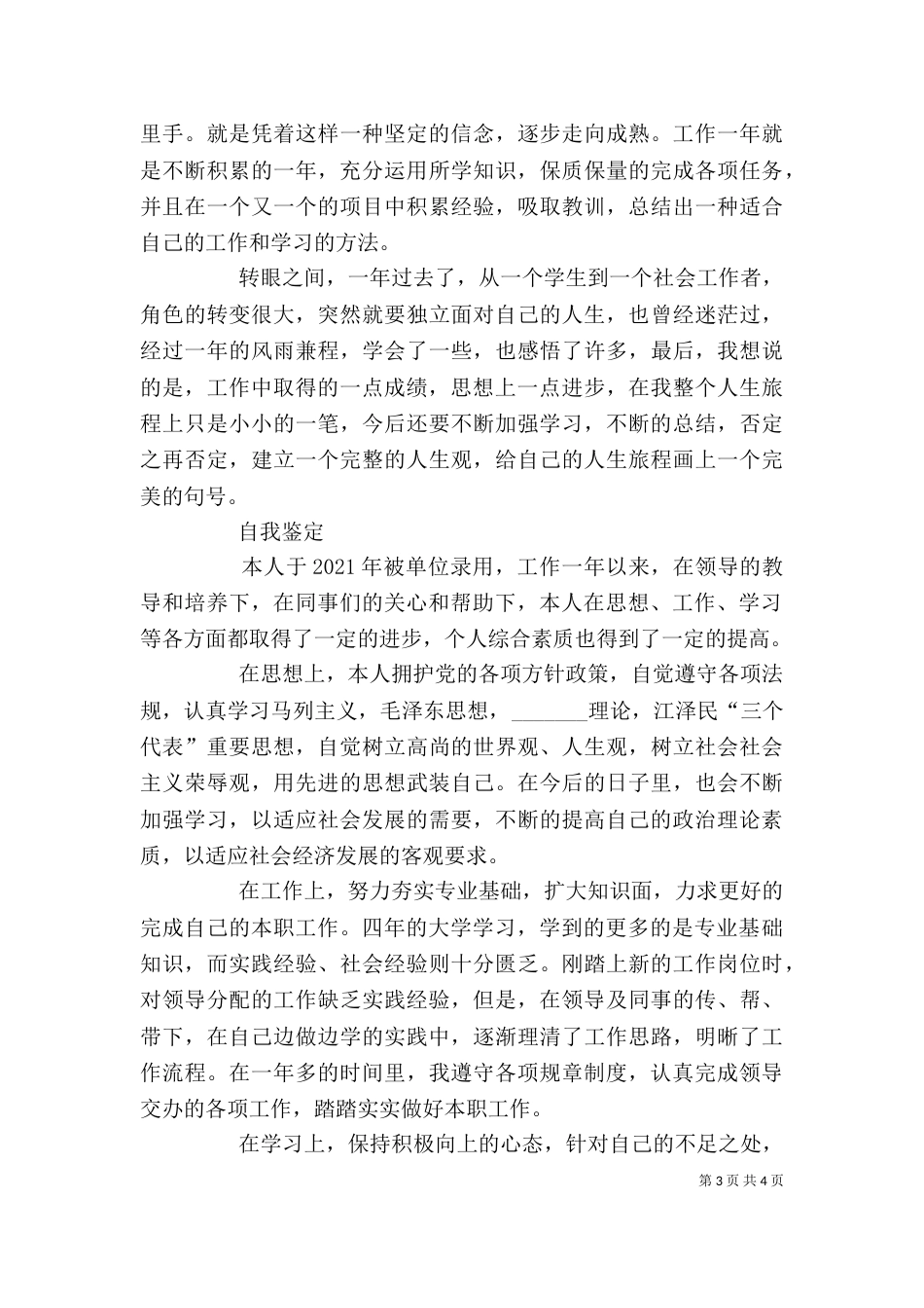 工作一年自我鉴定（六）_第3页