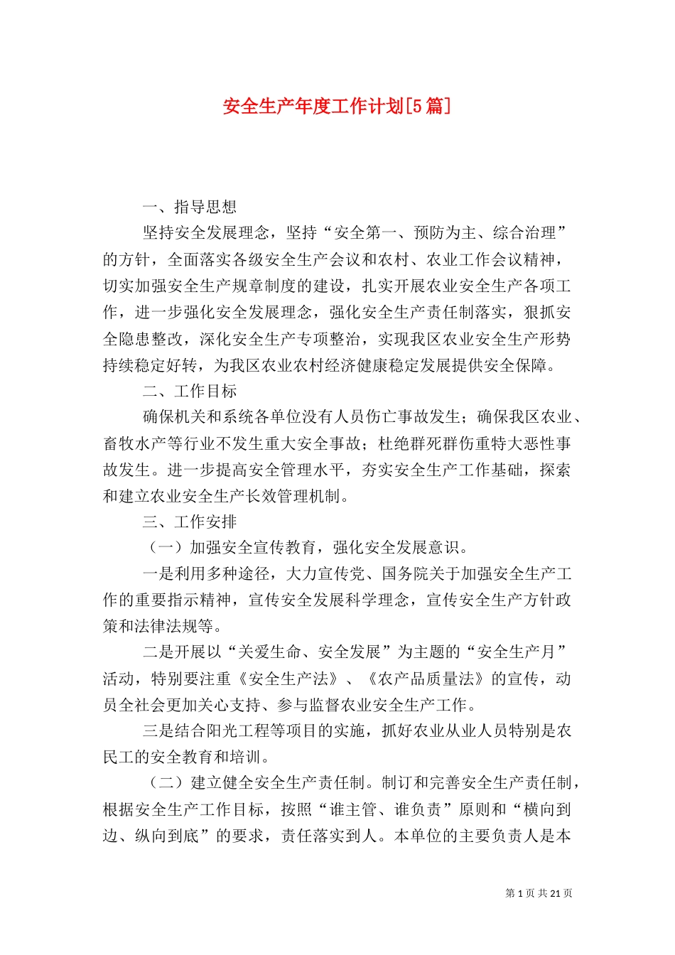 安全生产年度工作计划[5篇]_第1页
