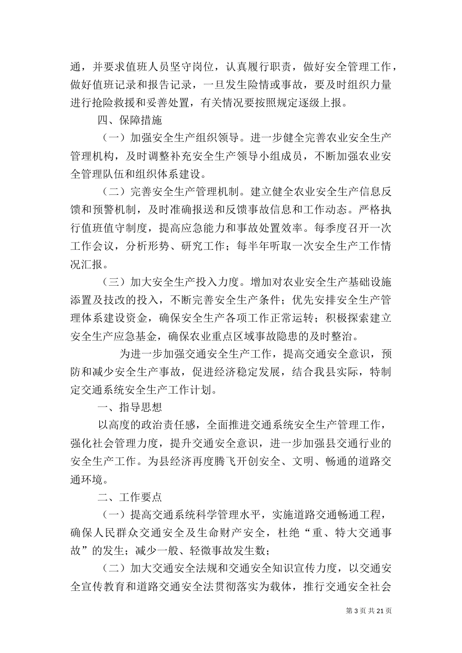 安全生产年度工作计划[5篇]_第3页