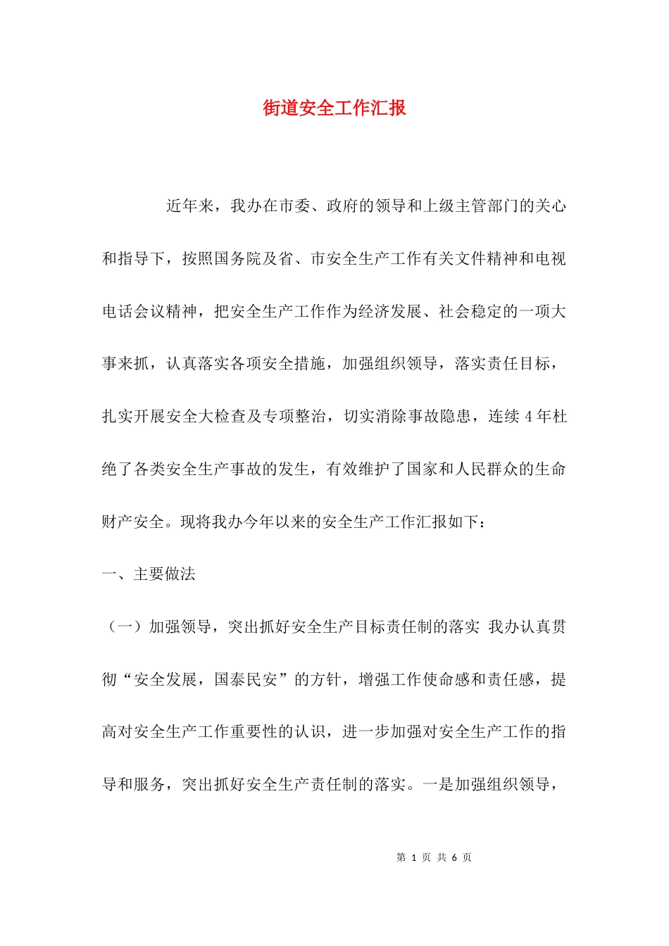 街道安全工作汇报_第1页