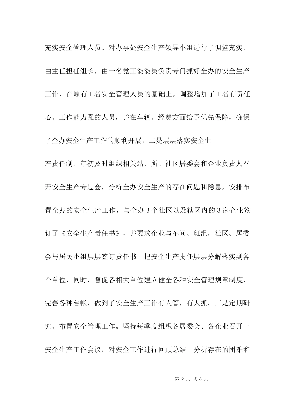 街道安全工作汇报_第2页