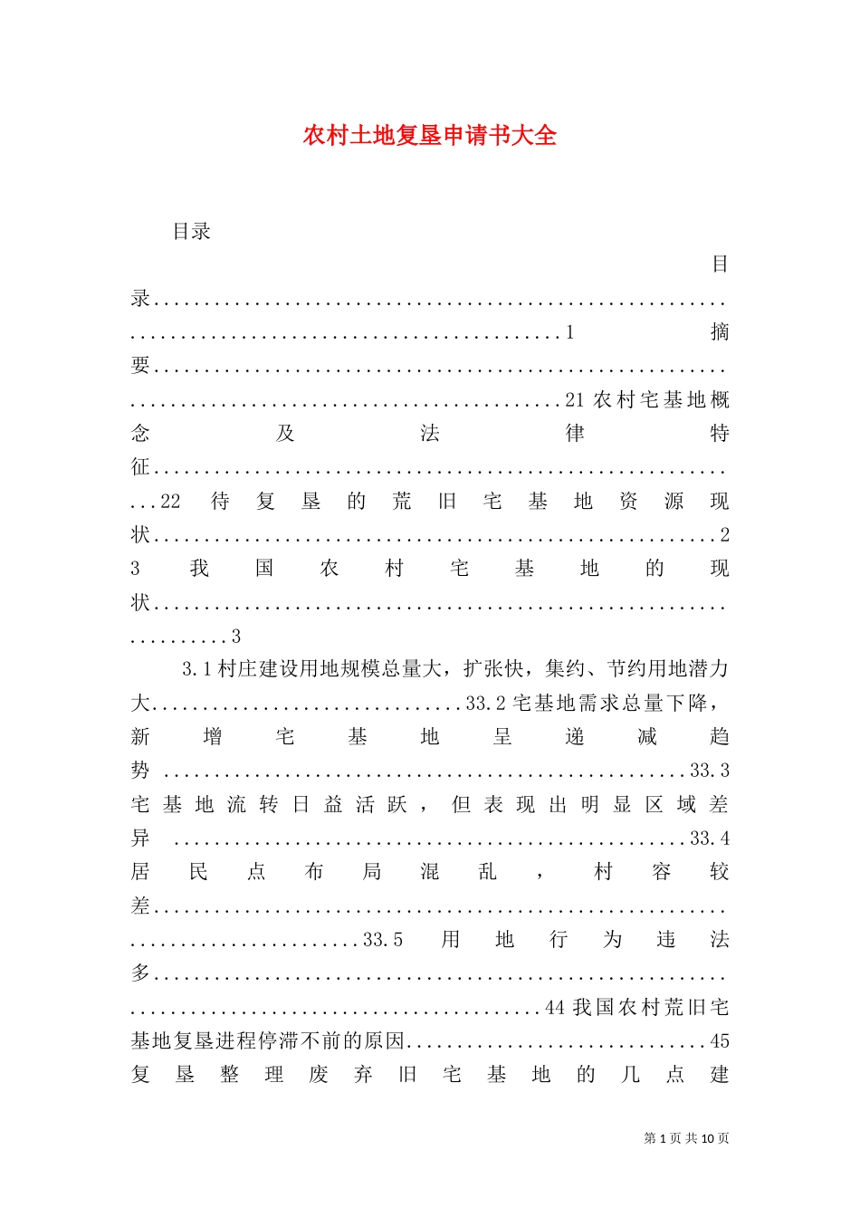 农村土地复垦申请书大全（一）_第1页