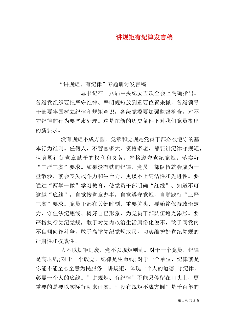 讲规矩有纪律发言稿（一）_第1页