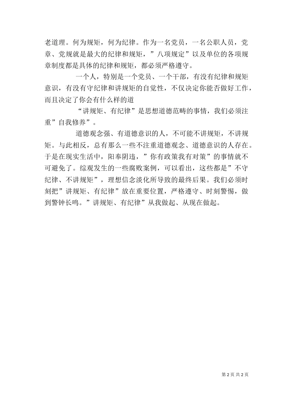 讲规矩有纪律发言稿（一）_第2页