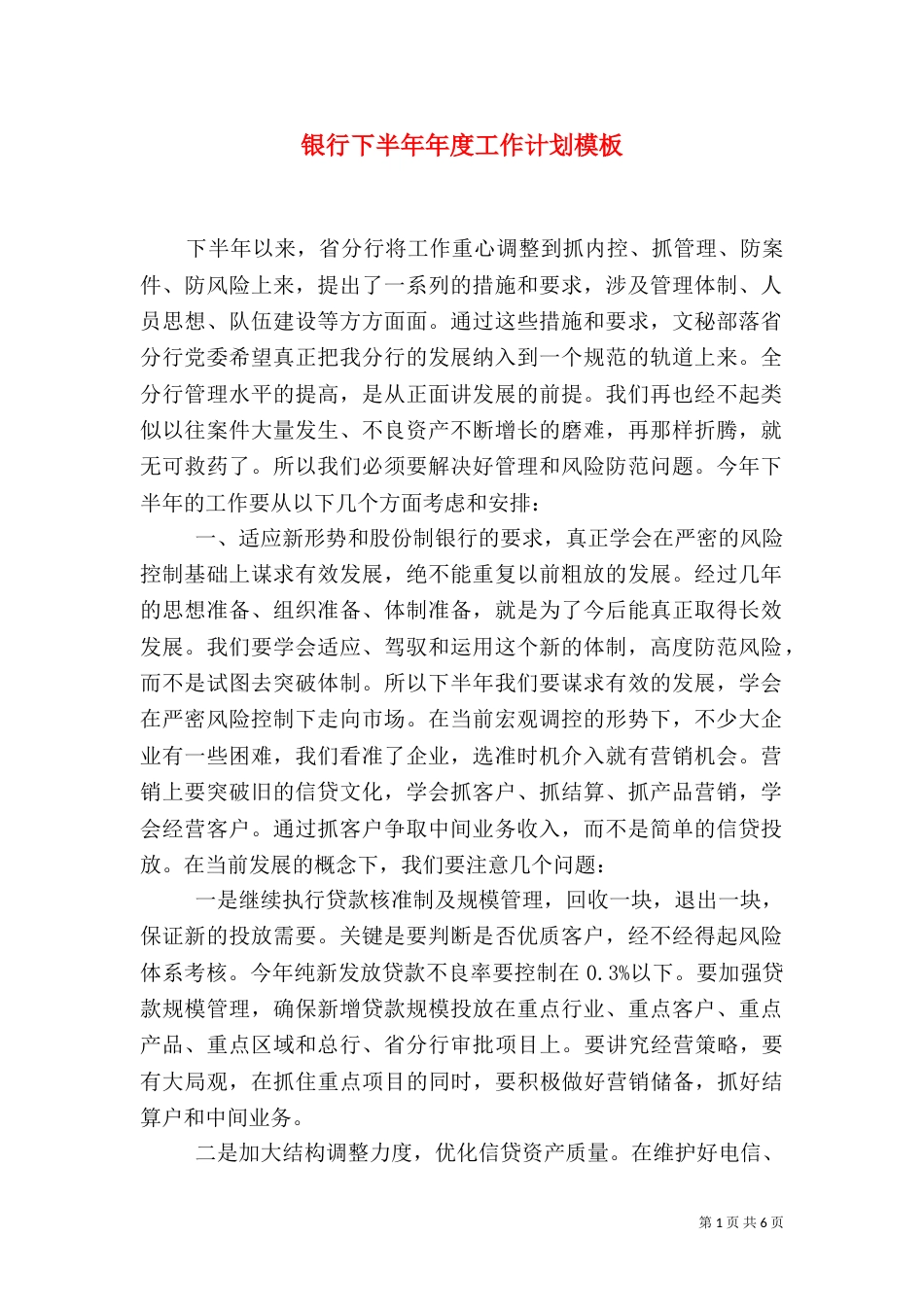 银行下半年年度工作计划模板_第1页